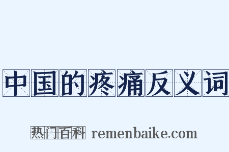 中国的疼痛反义词是什么意思的图片